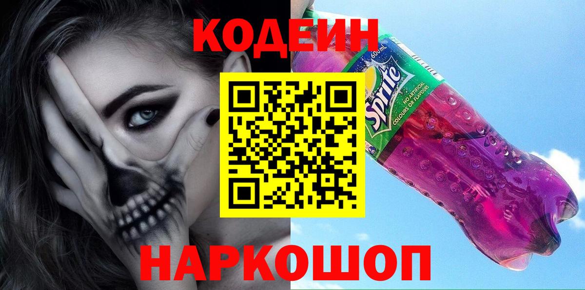 Кодеин напиток Lean (лин)  Вход с VPN  Кодеин Purple Drank  Тавда 